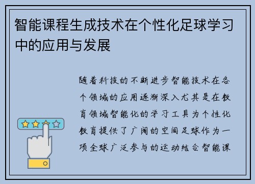 智能课程生成技术在个性化足球学习中的应用与发展