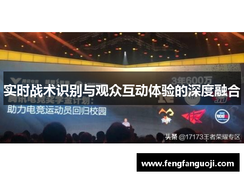 实时战术识别与观众互动体验的深度融合